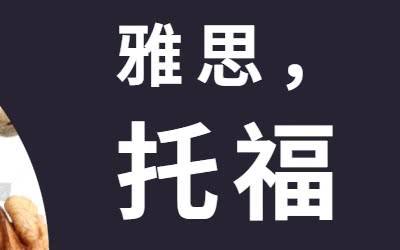 普通人考雅思好還是托福更好？
